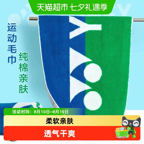 YONEX/尤尼克斯运动毛巾