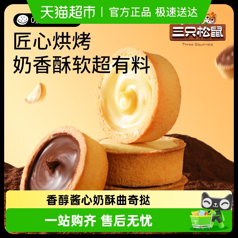 包邮三只松鼠灌浆曲奇挞巧克力香蕉牛奶夹心饼干休闲零食饱腹早餐