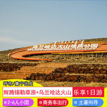 呼和浩特一日游辉腾锡勒草原 乌兰哈达火山纯玩6人小团内蒙古旅游