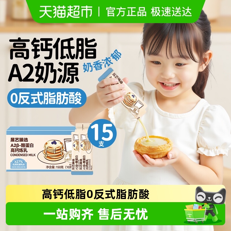 展艺臻选A2β-酪蛋白高钙炼乳