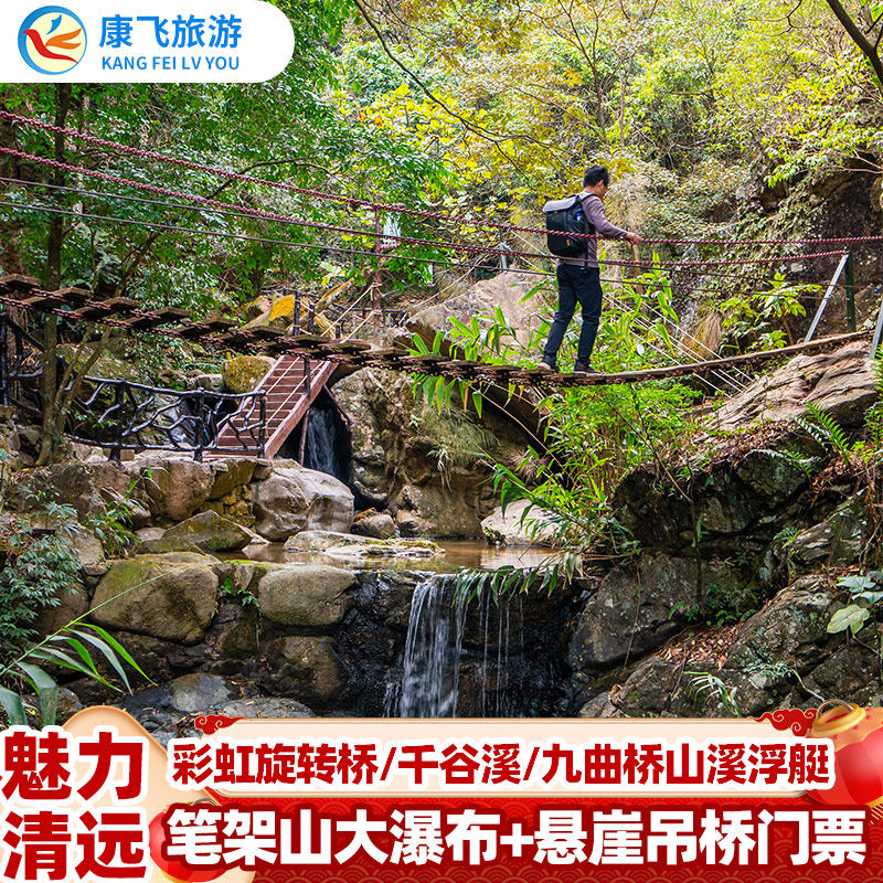 [清远笔架山旅游度假区-大瀑布+悬崖吊桥 ]清远笔架山旅游度假区大瀑布+悬崖吊桥门票