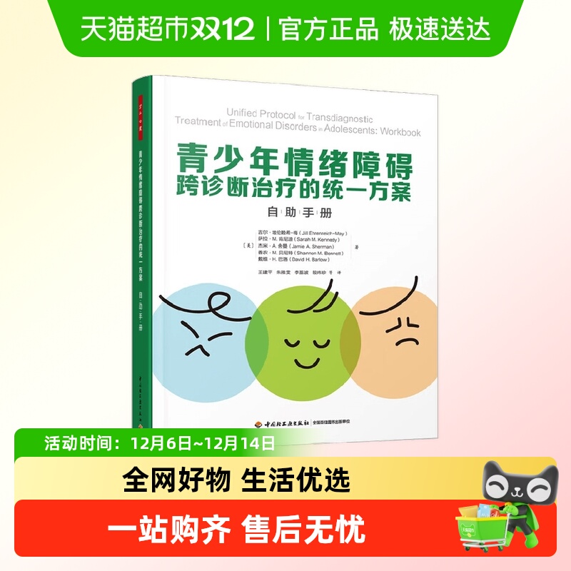 青少年情绪障碍统一方案自助手册