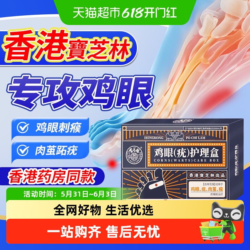 香港宝芝林鸡眼贴鸡眼膏后根肉刺膏无痛鸡眼脱落脚趾刺猴手部足部