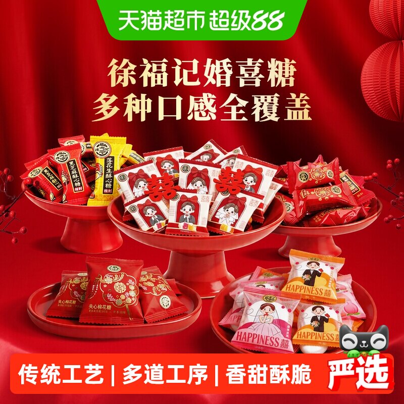 徐福记黑芝麻酥心糖棉花糖结婚满月订婚婚庆混合口味糖果软糖喜糖