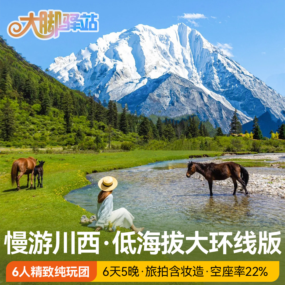 成都到稻城亚丁四姑娘山6天5晚6人小团川西旅游墨石公园配制氧机