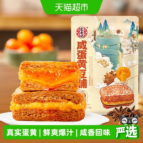 宏香记咸蛋黄夹心豆脯零食128g