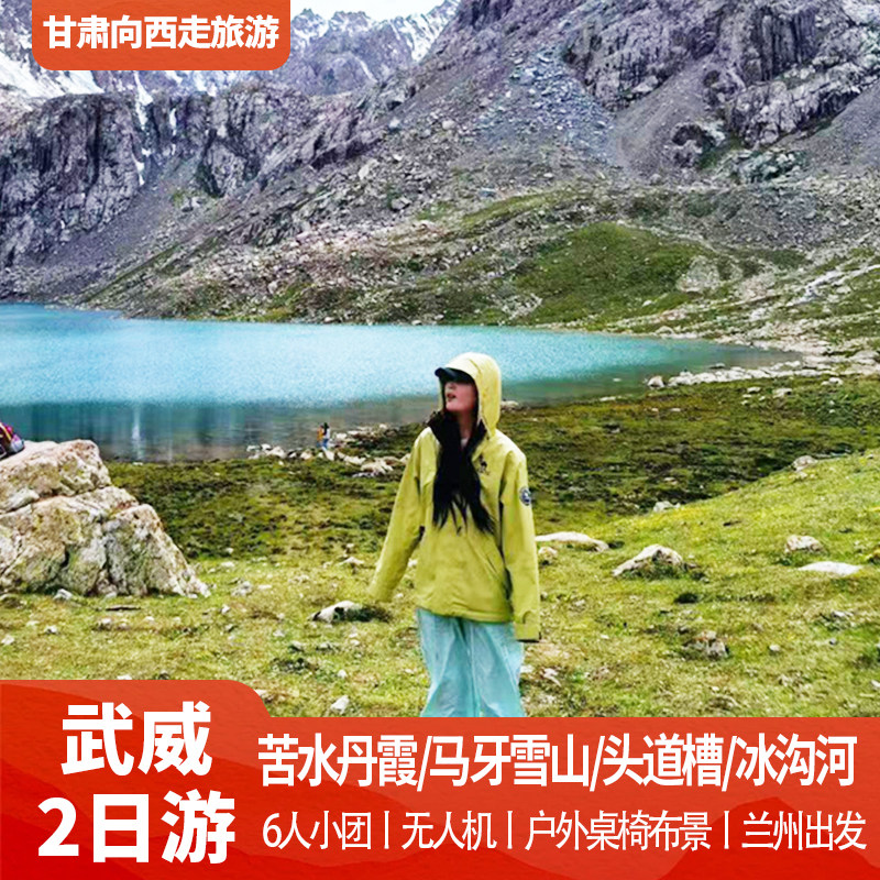 兰州旅游武威二日游苦水丹霞乌鞘境内跟团游