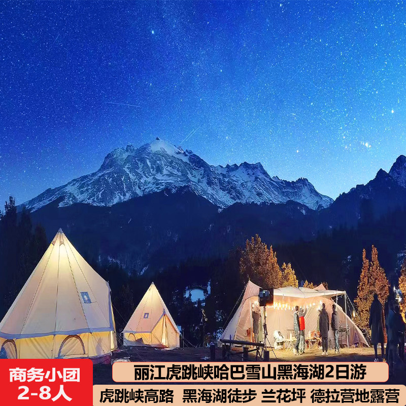 丽江虎跳峡哈巴雪山黑海湖徒步2天1晚花坪坪德拉营地露营跟团旅游