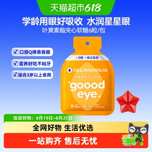 万益蓝WonderLab叶黄素酯夹心软糖呵护儿童学生眼睛虾青素4g*6粒