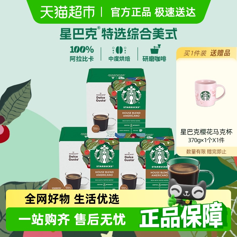 星巴克美式膠囊咖啡102g*3盒