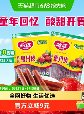 怡达果丹皮200g*2袋怀旧零食山楂卷山楂条蜜饯零食下午茶绿色食品