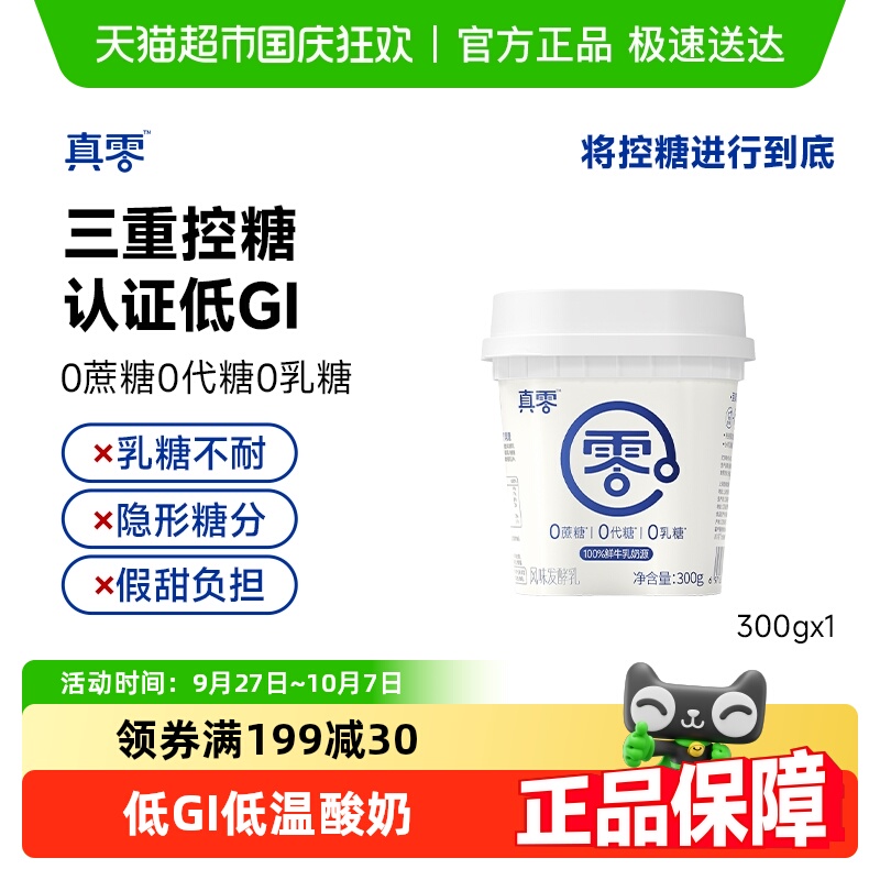 真零0添加蔗糖低GI酸奶