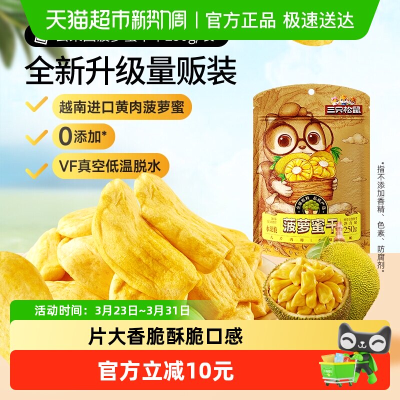 三只松鼠菠萝蜜干250g袋装水果干脆片特产蜜饯零食休闲进口水果干