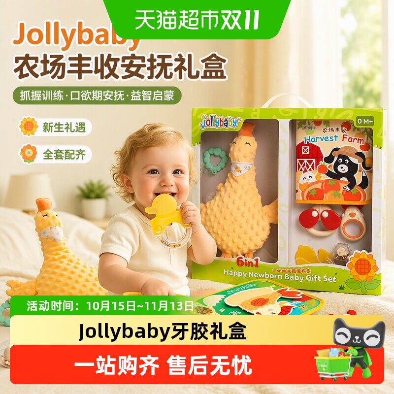 jollybaby新生婴儿安抚礼盒手摇铃玩具抓握训练牙胶0-6月1岁礼物