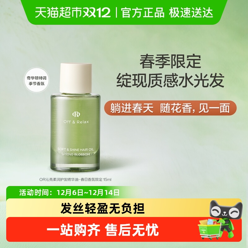 OR春日限定护发精华油