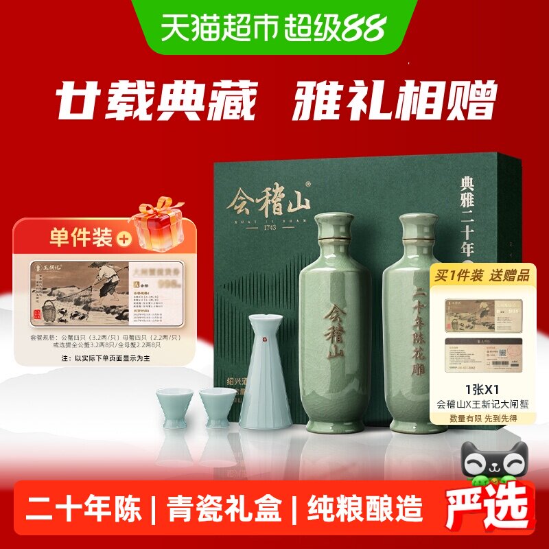 会稽山正宗绍兴黄酒青瓷典雅二十年陈礼盒500mlx2花雕糯米酒送礼
