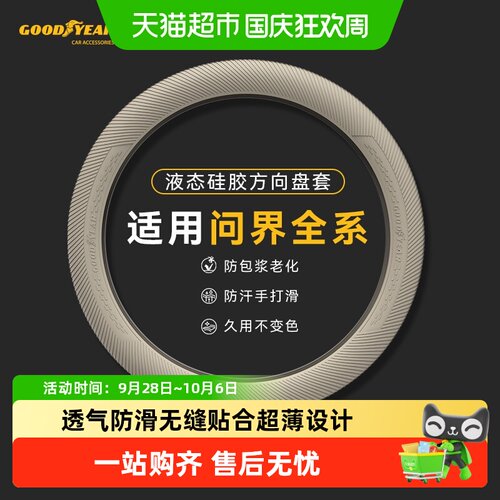 固特异问界液态硅胶超薄方向盘套