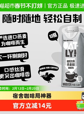 【所有女生直播间】OATLY咖啡大师燕麦奶250ML*12瓶植物蛋白饮料
