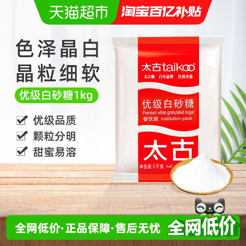 太古白糖优级白砂糖餐饮装幼砂糖细砂糖厨房调味优质纯正家用食糖