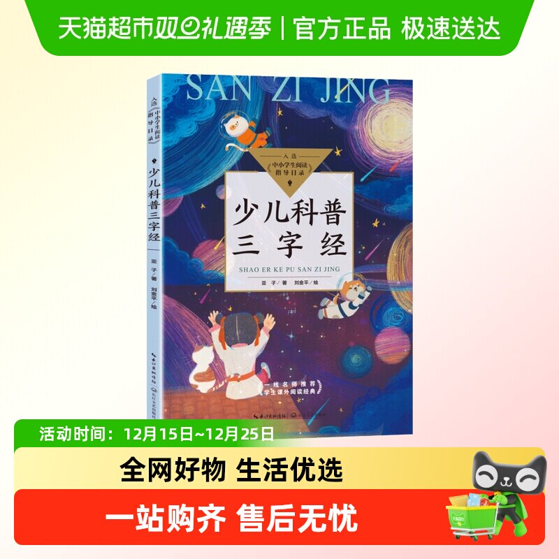 少儿科普三字经（中小学生阅读指导目录？小