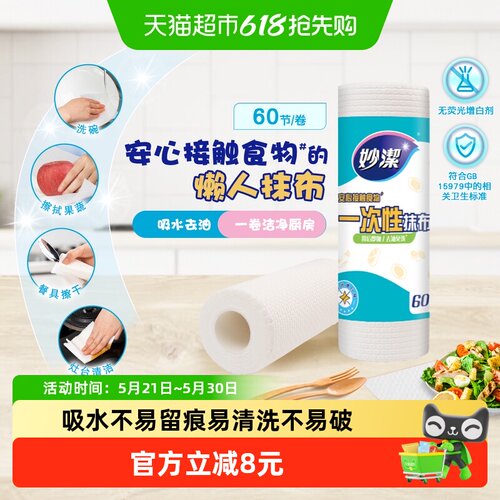 妙洁懒人抹布即用即抛吸油60张