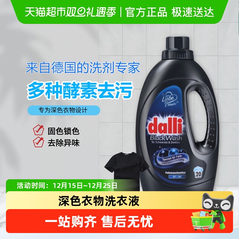 Dalli深色衣物固色护色洗涤剂