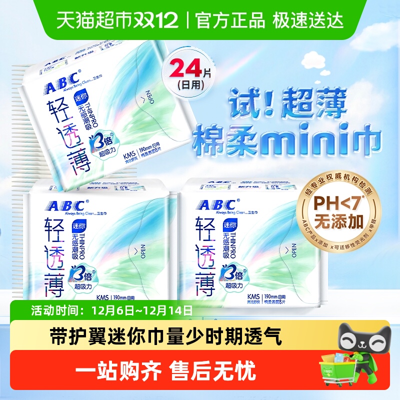 ABC卫生巾棉柔超薄迷你巾