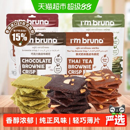 I'MBRUNO泰国进口布朗尼脆片