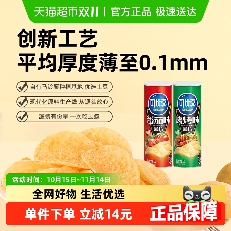 可比克薯片烧烤番茄味105g*2罐