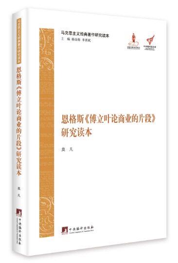 马克思主义经典著作研究读本：恩格斯傅立叶论商业的片段研究读本