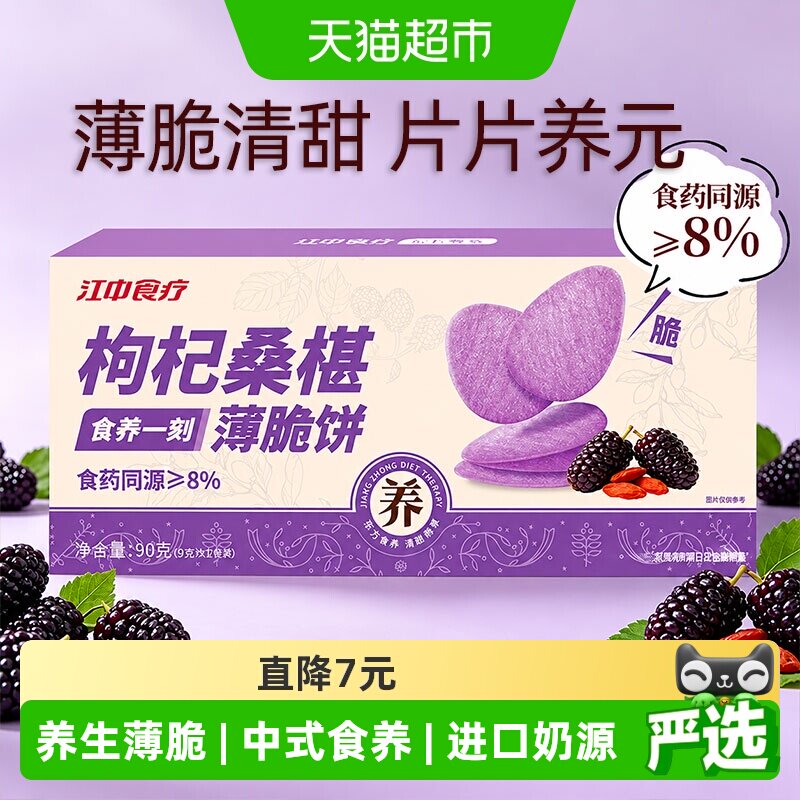 江中食疗枸杞桑葚薄脆饼干90g食药同源养胃健康休闲零食小吃食品