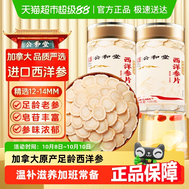公和堂西洋参切片加拿大原装进口中草药材级特足龄花旗参片泡水喝