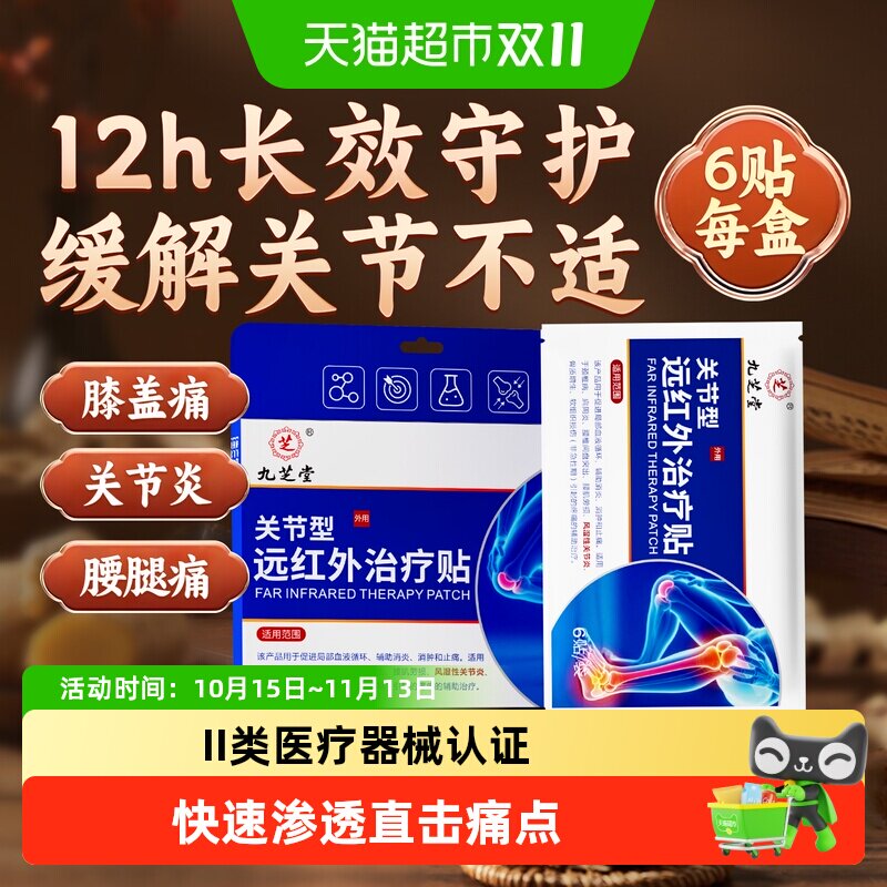 九芝堂远红外理疗贴治疗风湿性关节炎膝盖疼痛腿酸疼膏药贴热敷贴