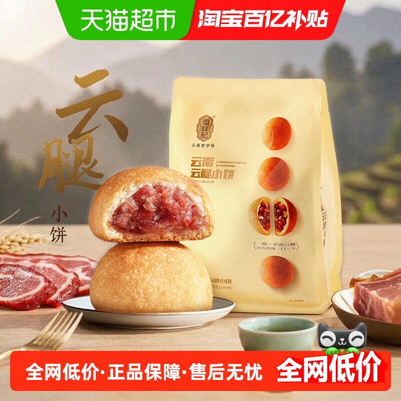潘祥记酥皮月饼滇式云腿小饼早餐糕点心零食小吃云南传统特产短保