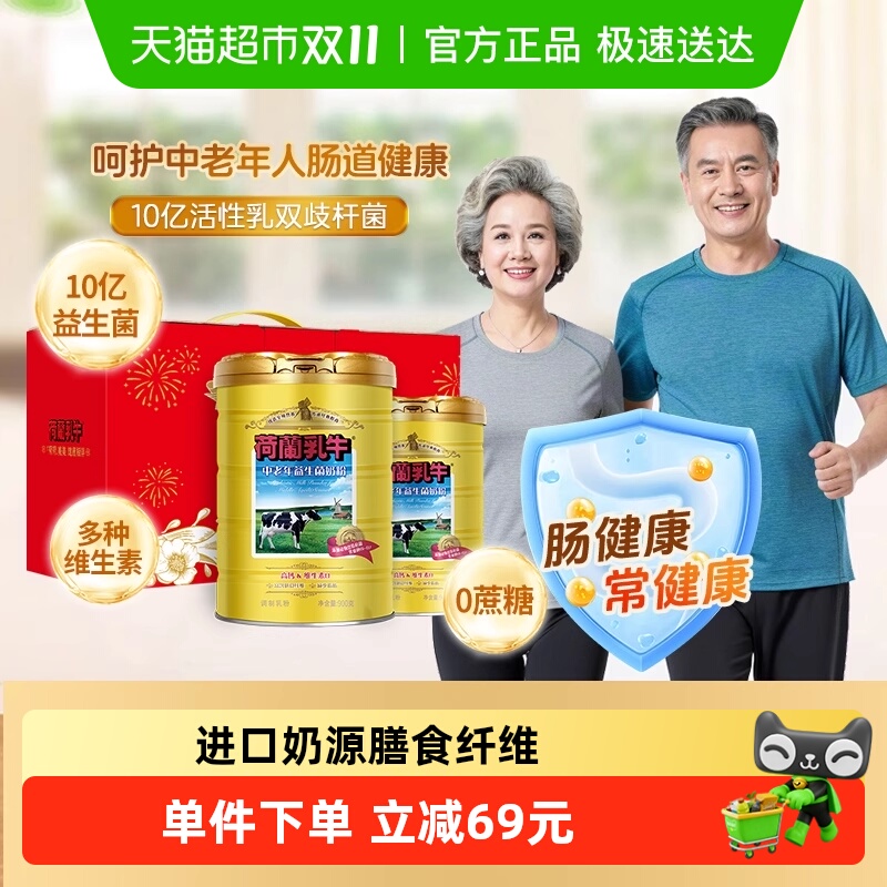 荷兰乳牛中老年益生菌奶粉成人高钙牛奶粉无蔗糖父母送礼节日礼盒