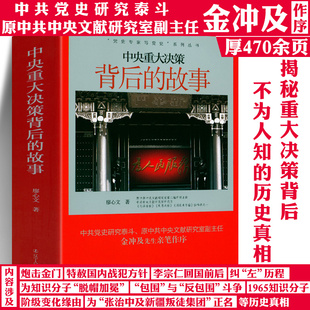 中央重大决策背后的故事 书籍