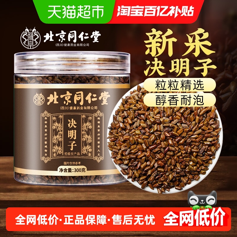 北京同仁堂决明子中草药材泡水