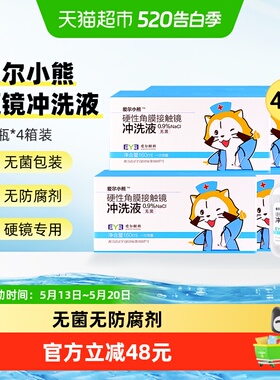 爱尔小熊冲洗液硬性角膜塑形镜冲洗液OK镜冲洗盐水160ml*24瓶*4箱