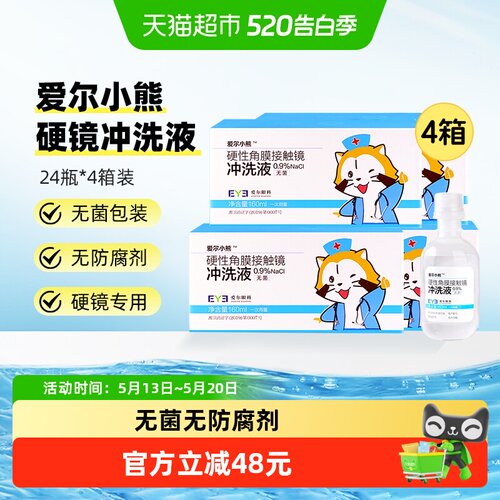 爱尔小熊冲洗液160ml×96瓶