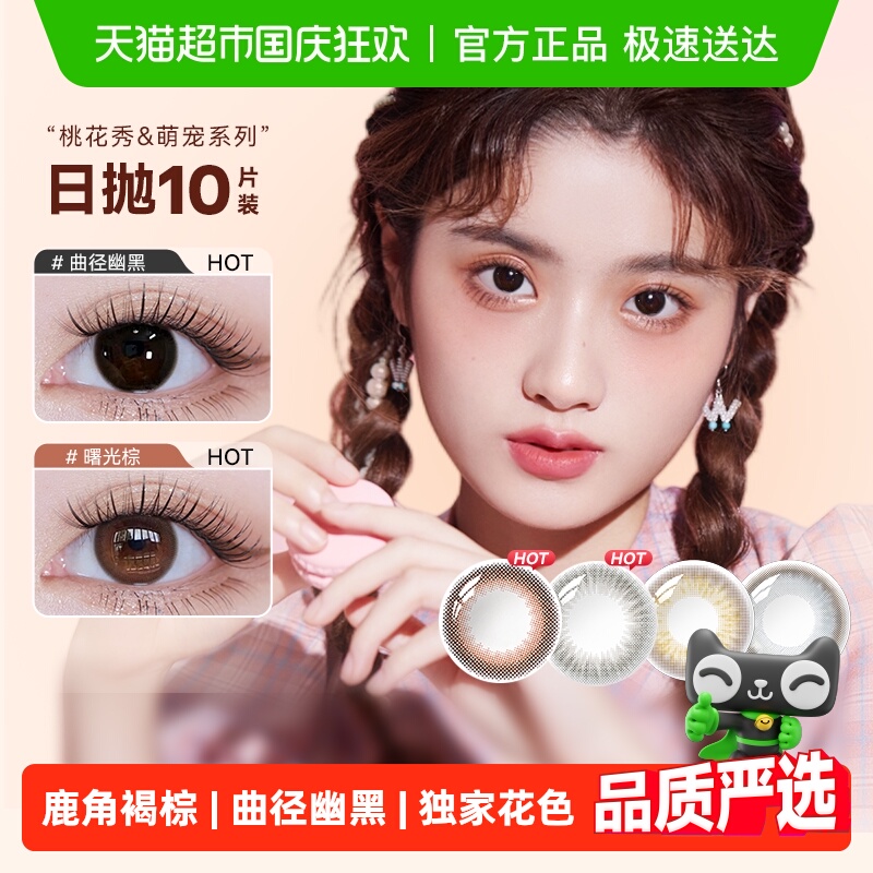 海俪恩萌宠日抛彩色隐形眼镜