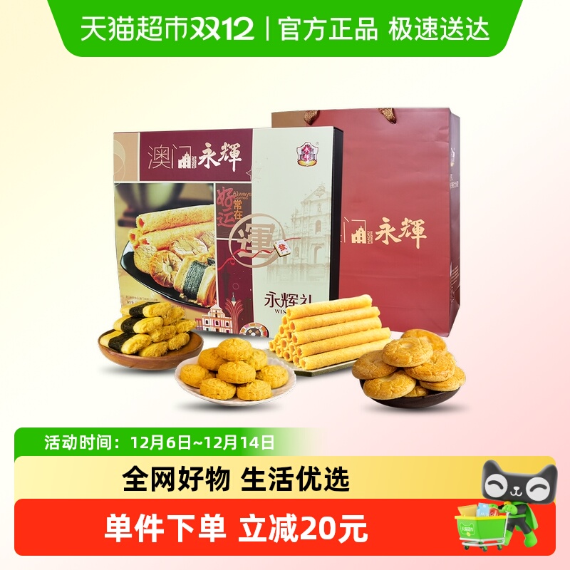 澳门永辉传统点心零食礼盒