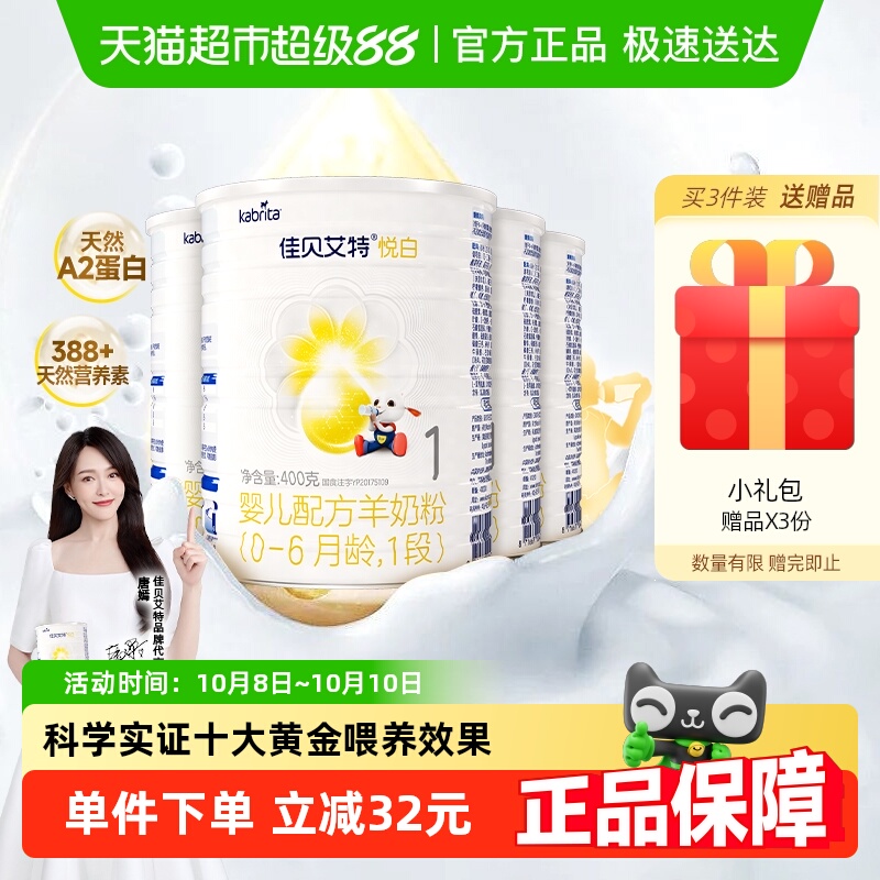 荷兰进口佳贝艾特婴幼儿配方羊奶粉悦白1段400g*4罐新国标升级OPL