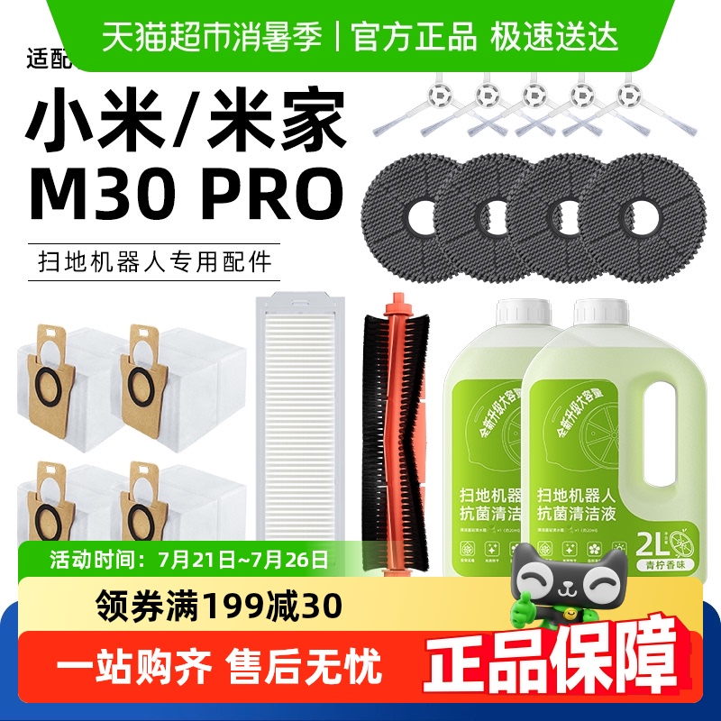 适用于小米M30PRO扫地机配件