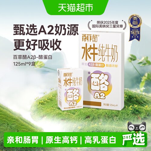 百菲酪A2β-酪蛋白牛奶