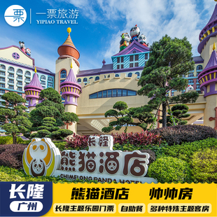【寒假春节可订】广州长隆熊猫酒店三人1晚2晚无限畅玩3园大马戏自助餐熊猫自助餐套票