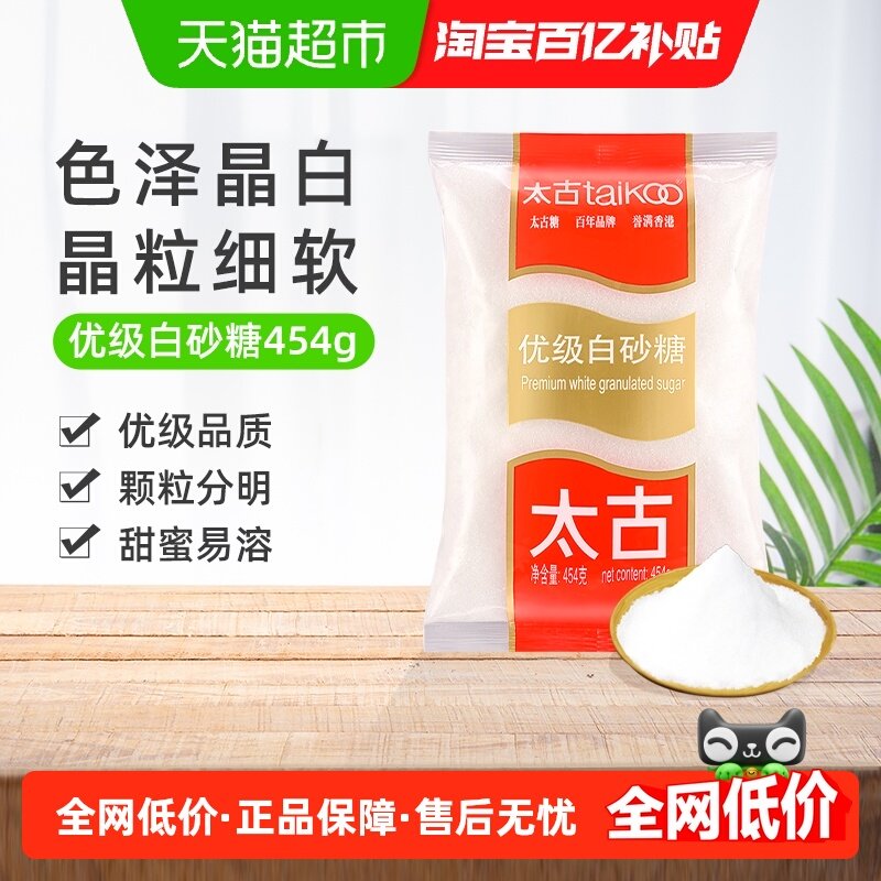 太古白糖优级白砂糖细砂糖纯正优质家用食糖煲汤甜品冲饮调味烘焙
