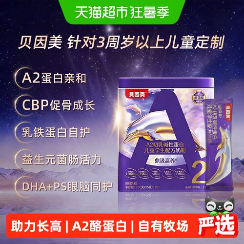 贝因美A2儿童成长奶粉助力长高