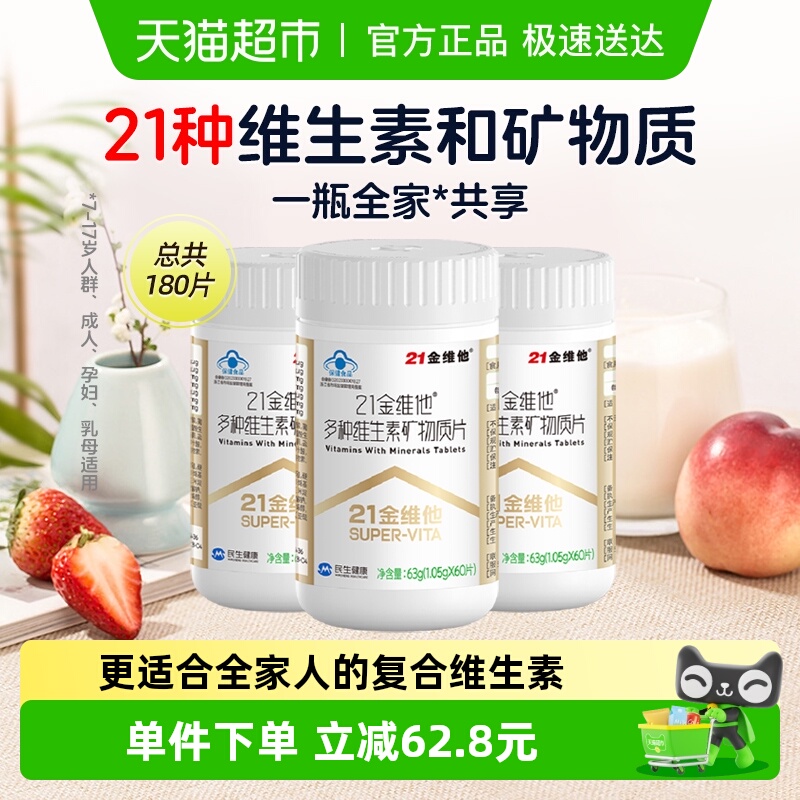21金维他通用复合维生素60片*3瓶