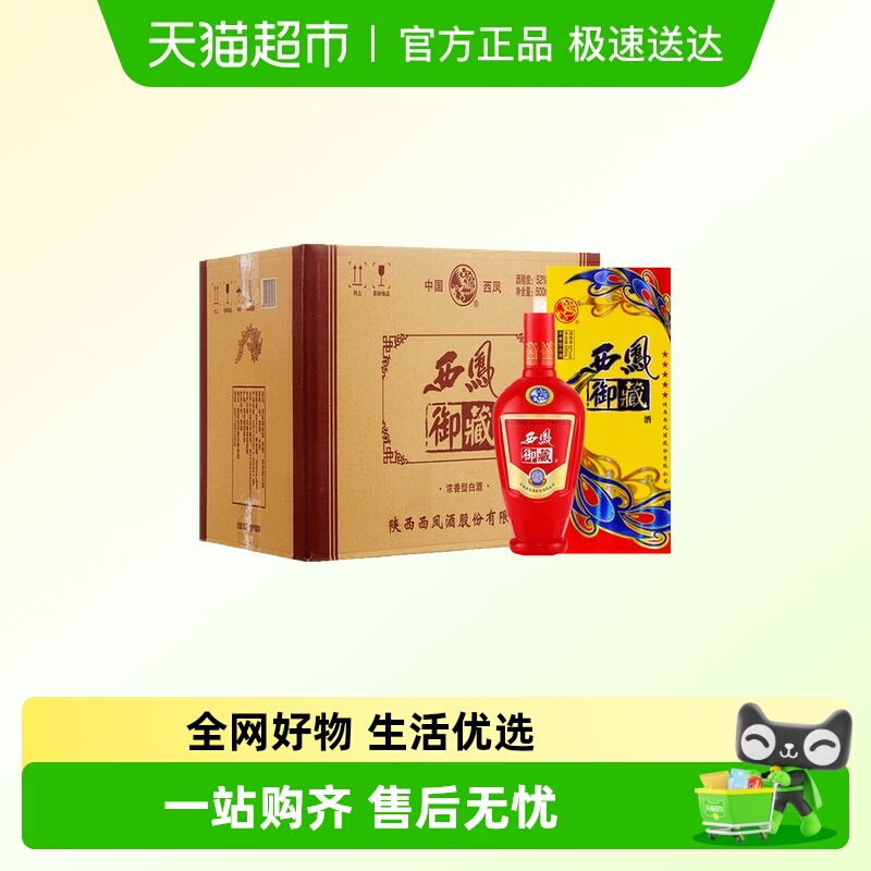 陕西西凤御藏酒52度整箱黄白酒