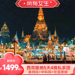 1单1团西双版 纳旅游5天4晚私家团中科院温德姆 所有女生直播间